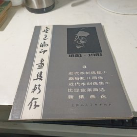 鲁迅编印画集辑存3