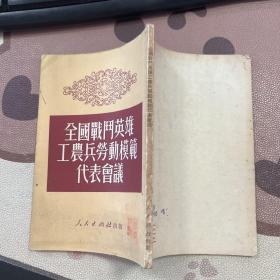 全国战斗英雄工农兵劳动模范代表会议 董家庆藏书 并写明了书的来源