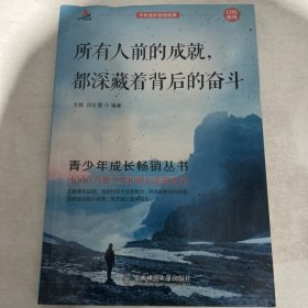 少年成长智慧故事（所有人前的成就，都深藏着背后的奋斗，单本