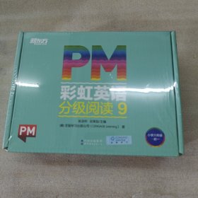 【俞敏洪推荐】PM彩虹英语分级阅读高阶9