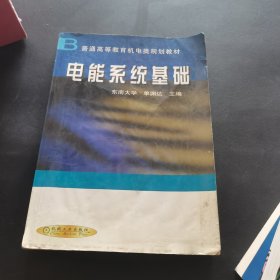 普通高等教育机电类规划教材：电能系统基础