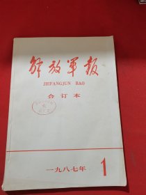 12156：解放军报 【缩印 合订本】 1987年1月