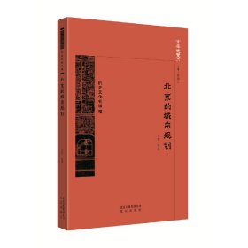 【正版新书】北京的城市规划