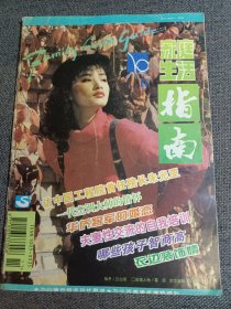 杂志 家庭生活指南 1995.2 封面人物 瞿颖