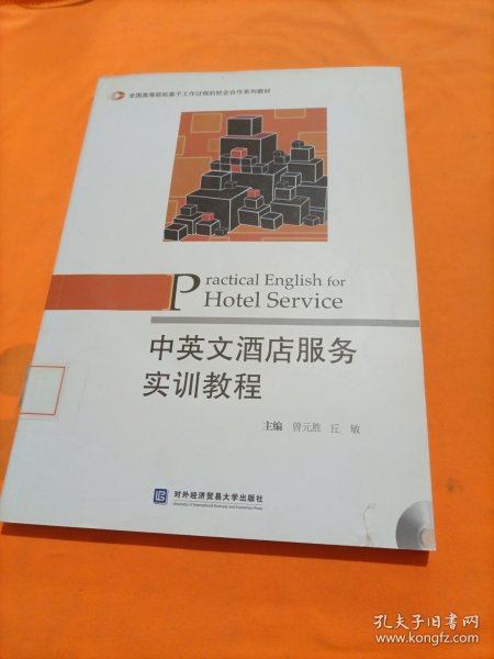 中英文酒店服务实训教程/全国高等院校基于工作过程的校企合作系列教材