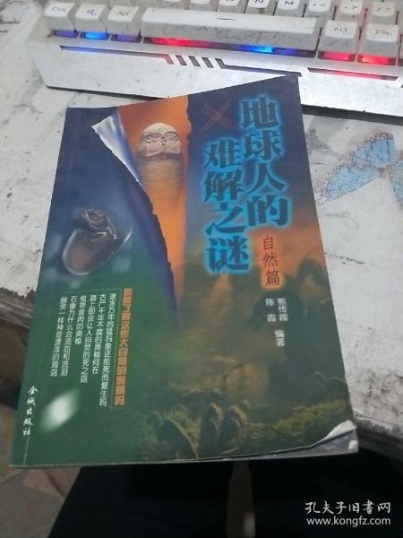 地球人的难解之谜