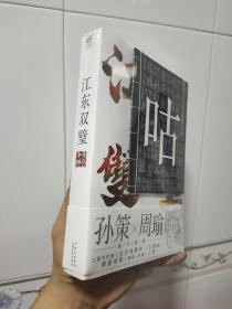 江东双璧