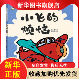 小飞的烦恼(精)/叽里呱啦幼儿多元成长系列绘本 毛毛|责编:刘国斌|绘画:杨宗明 9787536598478 四川少儿