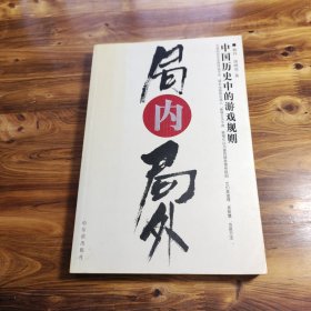 局内局外:中国历史中的游戏规则