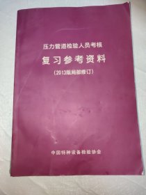 压力管道检验人员考核复习参考资料 2013版局部修订