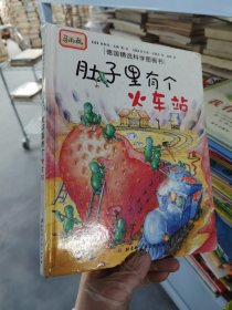 肚子里有个火车站：德国精选科学图画书