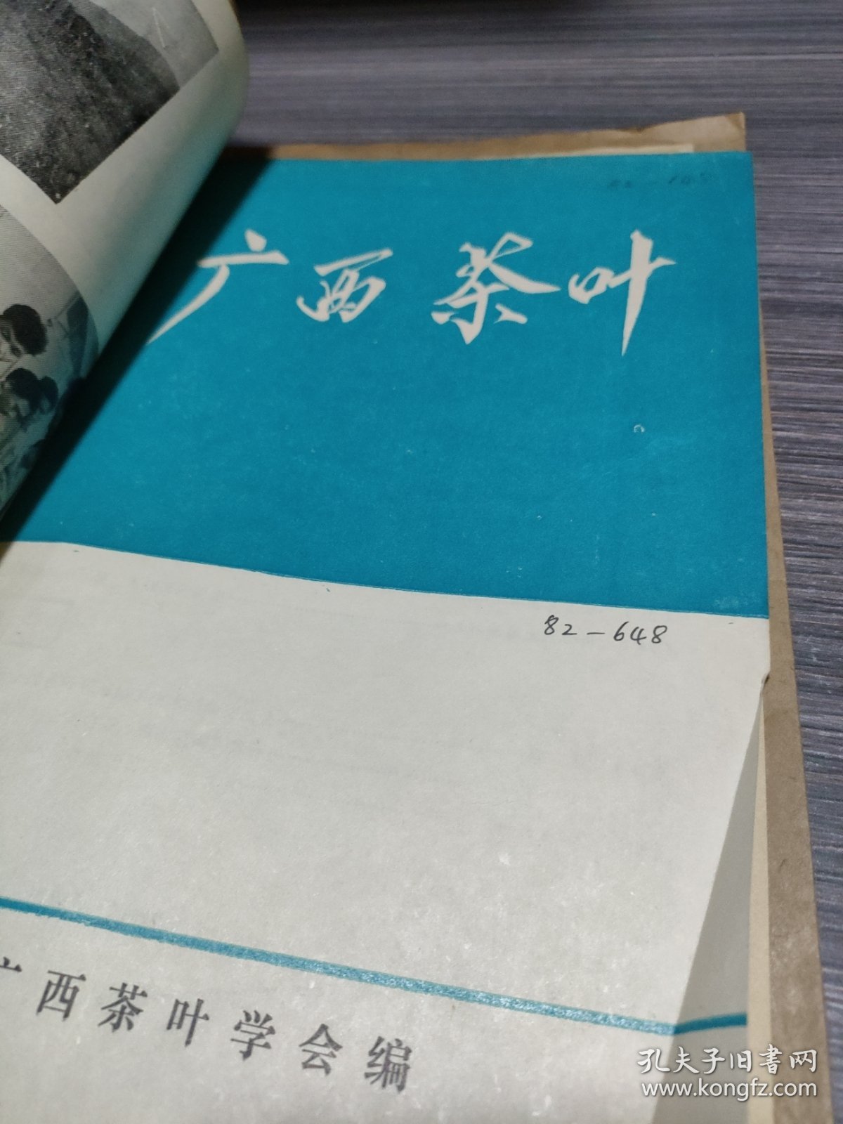 农科院藏16开《广西茶叶》1982年1-2期，广西茶叶学会编，品佳