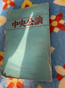 中央公论 1月特刊号