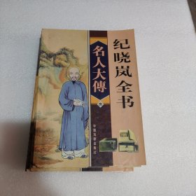 名人大传 纪晓岚全书（1-4卷全）