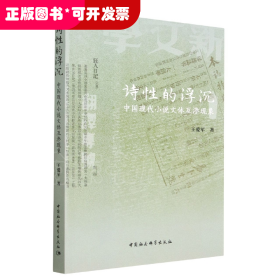 诗性的浮沉(中国现代小说文体互渗现象)
