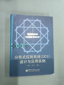 分布式控制系统（DCS）设计与应用实例本书包括DCS的最新技术、产品及应用三大部分，涉及的主要内容有：DCS的基本原理和发展历程、最新发展现状和趋势、基本控制和操作功能、高级管理功能、现代网络体系结构技术、硬件构成部分、软件体系结构和软件开发质量控制、可靠性与安全技木、数据库系统，以及几种典型DCS介绍、DCS选型与实施过程控制。此书将最大限度地为DCS的设计选型者、