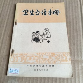 253《卫生宣传手册》