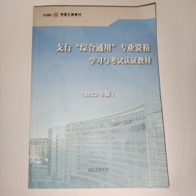 支行对公通用专业资格学习与考试认证教材(2022年版)