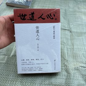 世道人心/回到中国历史现场