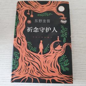 东野圭吾：祈念守护人(クスノキの番人)20201版一印。