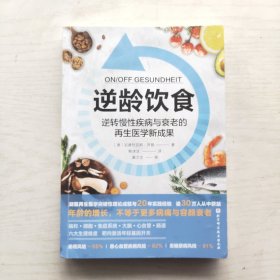 逆龄饮食：逆转慢性疾病与衰老的再生医学新成果