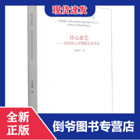 诗心游艺--清代诗人厉鹗的艺术活动/艺术史研究丛书