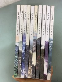 人民文学 2022年 月刊 全年1-12期（1、3、4、5、6、7、8、9、11、12期缺2、10）总第749-760期 共10本合售 杂志
