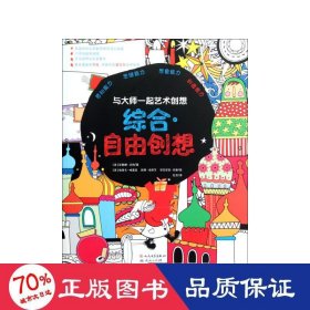 综合自由创想/与大师一起艺术创想 手工制作 (英)菲奥娜·沃特|译者:忆非|绘画:(英)埃丽卡·哈里森//凯蒂·洛厄尔//安东尼亚·米勒