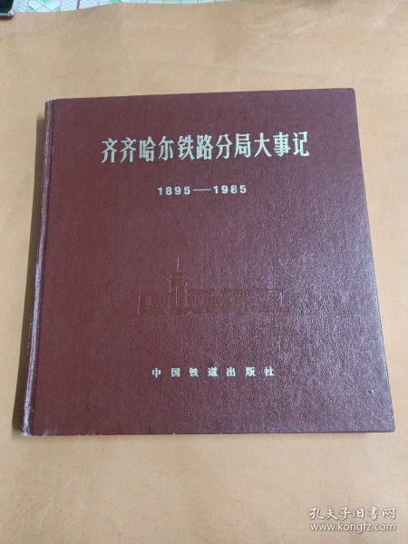 齐齐哈尔铁路分局大事记(1895——1985)