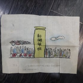 漫画家李亚作品《新闻单位》