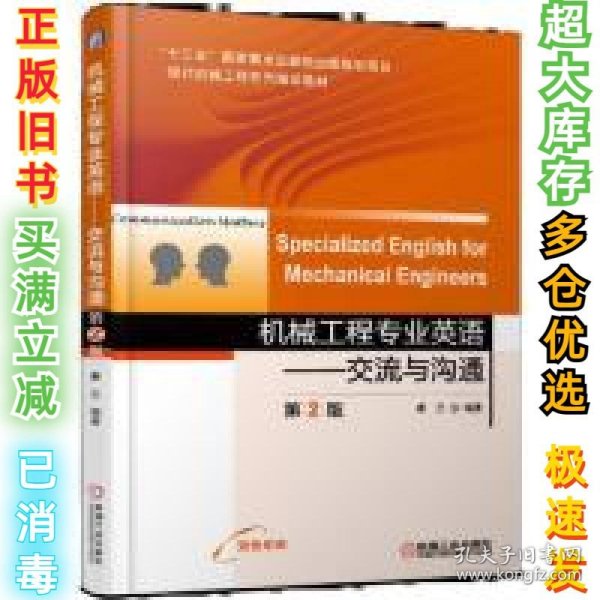 机械工程专业英语交流与沟通第2版SpecializedEnglishforMecha