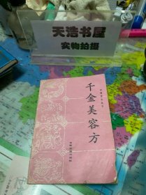 中国养生丛书,千金美容方