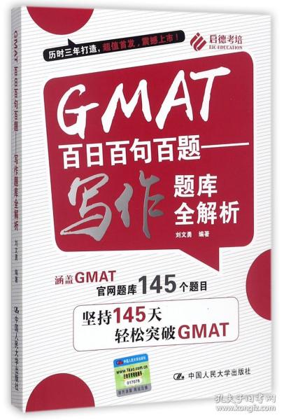 GMAT百日百句百题——写作题库全解析