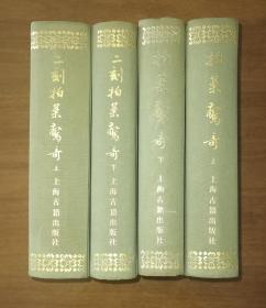 拍案惊奇（上、下）+二刻拍案惊奇（上、下）4册合售