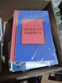 纪检监察工作常用法规全书 第10版 2024新修订版