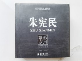 纪实经典：朱宪民-象形岁月（48开精装）