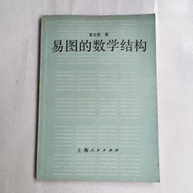 易图的数学结构