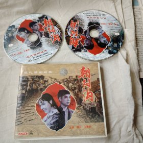戏曲电影 /VCD：朝阳沟 两碟 (魏云 王善朴主演) 现代豫剧