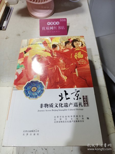 北京非物质文化遗产巡礼 : 北京市级