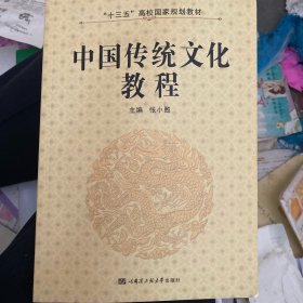 中国传统文化教程