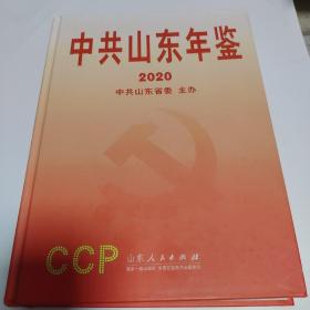 中共山东年鉴2020