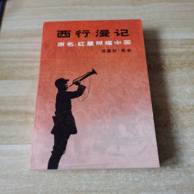 "西行漫记又名,红星照耀中国"