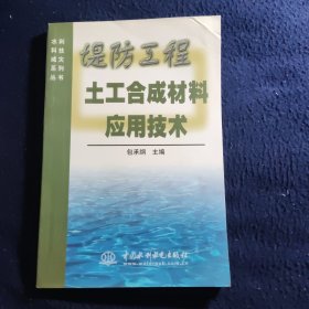 堤防工程土工合成材料应用技术