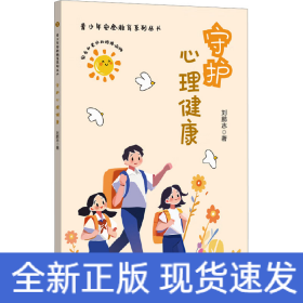 守护心理健康（青少年安全教育系列丛书）