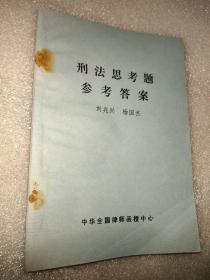 刑法思考題參考答案