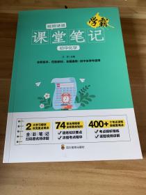 学霸课堂笔记初中化学 中考必备基础知识训练大全 手机扫码看视频讲解 适合初中一二三年级化学课随堂基础知识积累辅助书 全国通用版青少年课堂笔记练习册 衔接历年中考题型复习练习及难点解析