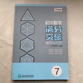 学而思：初中数学满分突破练习（七年级）