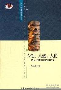 人性、人道、人伦：西方伦理道德问题研究