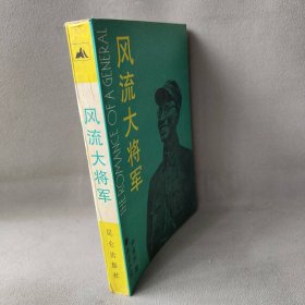 【正版二手】风流大将军：专记小说