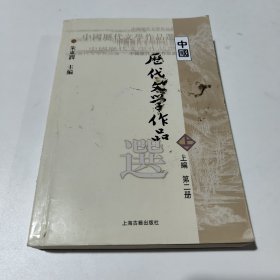 中国历代文学作品  上 （上编 第二册）